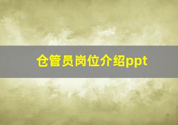 仓管员岗位介绍ppt