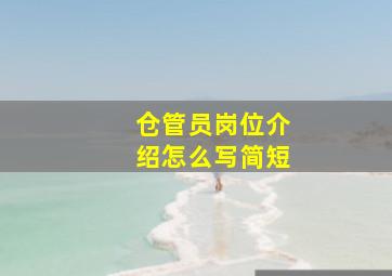 仓管员岗位介绍怎么写简短