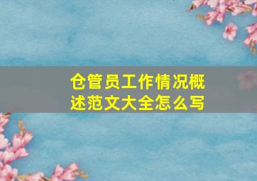 仓管员工作情况概述范文大全怎么写