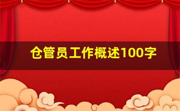 仓管员工作概述100字