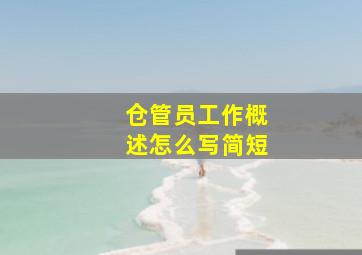 仓管员工作概述怎么写简短