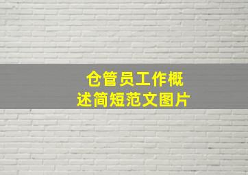 仓管员工作概述简短范文图片