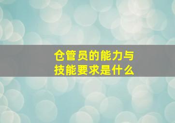 仓管员的能力与技能要求是什么