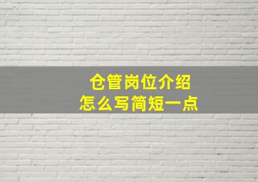 仓管岗位介绍怎么写简短一点