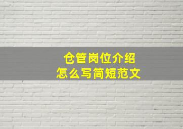 仓管岗位介绍怎么写简短范文