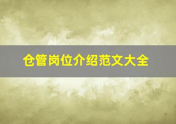 仓管岗位介绍范文大全