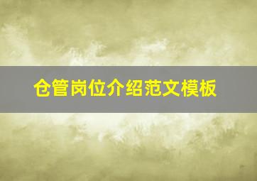 仓管岗位介绍范文模板