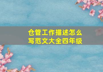 仓管工作描述怎么写范文大全四年级