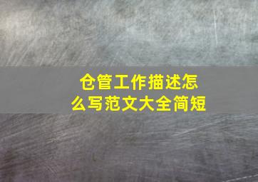 仓管工作描述怎么写范文大全简短