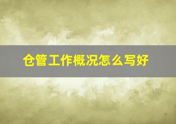 仓管工作概况怎么写好