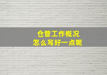 仓管工作概况怎么写好一点呢