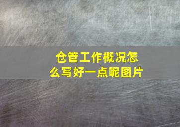 仓管工作概况怎么写好一点呢图片