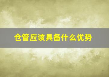 仓管应该具备什么优势