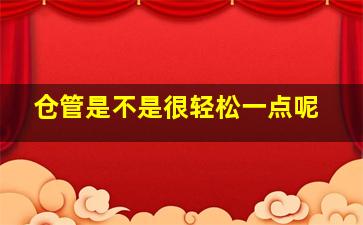 仓管是不是很轻松一点呢