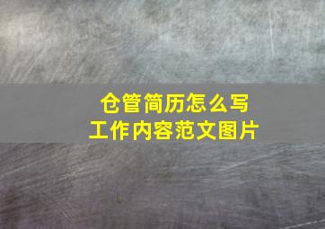 仓管简历怎么写工作内容范文图片