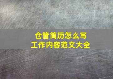 仓管简历怎么写工作内容范文大全