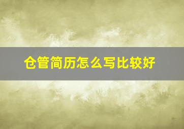 仓管简历怎么写比较好