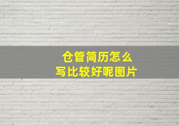 仓管简历怎么写比较好呢图片