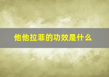 他他拉菲的功效是什么