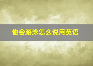 他会游泳怎么说用英语