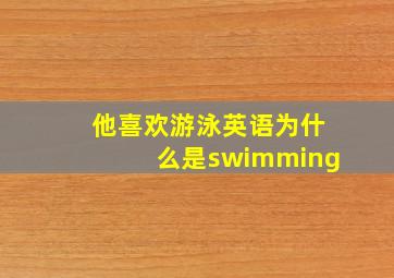 他喜欢游泳英语为什么是swimming