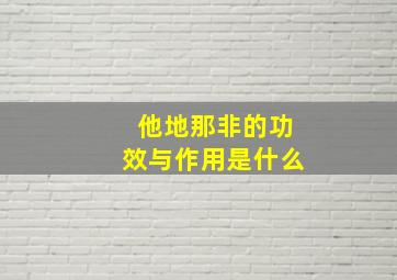 他地那非的功效与作用是什么