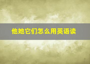 他她它们怎么用英语读