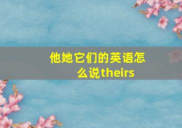 他她它们的英语怎么说theirs