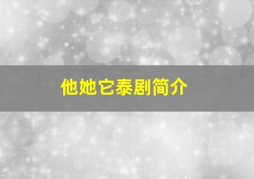 他她它泰剧简介