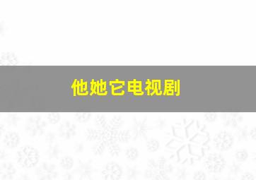 他她它电视剧