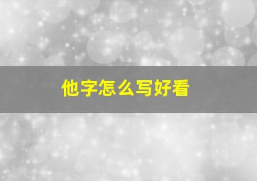 他字怎么写好看