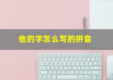 他的字怎么写的拼音