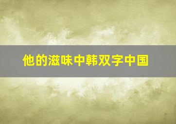 他的滋味中韩双字中国