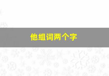 他组词两个字