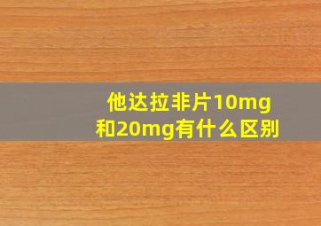 他达拉非片10mg和20mg有什么区别