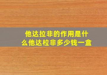 他达拉非的作用是什么他达柆非多少钱一盒