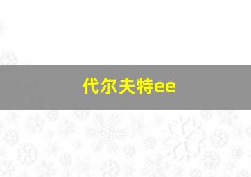 代尔夫特ee