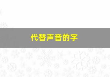 代替声音的字