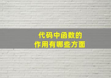 代码中函数的作用有哪些方面