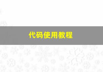 代码使用教程