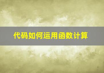 代码如何运用函数计算