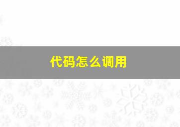 代码怎么调用