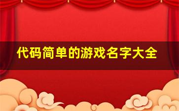 代码简单的游戏名字大全