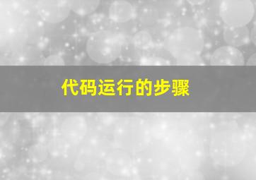 代码运行的步骤