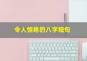 令人惊艳的八字短句