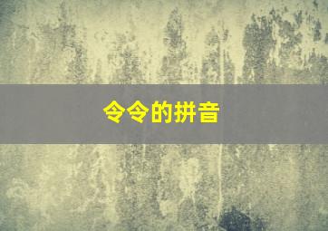 令令的拼音