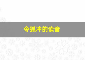 令狐冲的读音