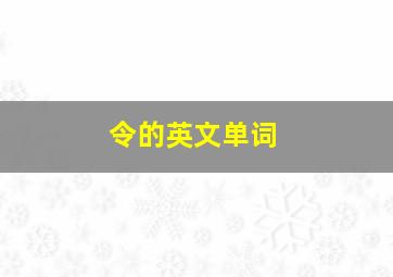 令的英文单词