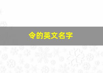 令的英文名字