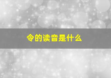 令的读音是什么